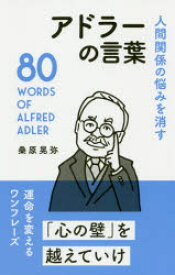 人間関係の悩みを消すアドラーの言葉　桑原晃弥/著