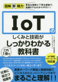 IoTのしくみと技術がこれ1冊でしっかりわかる教科書　IoT検定ユーザー教育推進ワーキンググループ/著