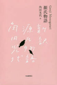 源氏物語　日本文学全集　3巻セット　池澤夏樹/ほか個人編集