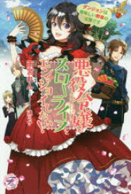 悪役令嬢はスローライフをエンジョイしたい!　ダンジョンは美味しい野菜の宝庫です　雨宮れん/著