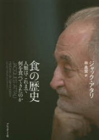 食の歴史　人類はこれまで何を食べてきたのか　ジャック・アタリ/著　林昌宏/訳