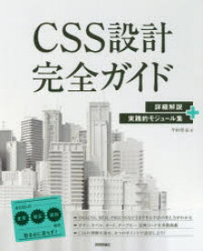 CSS設計完全ガイド　詳細解説+実践的モジュール集　半田惇志/著