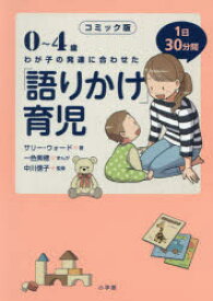 0～4歳わが子の発達に合わせた1日30分間「語りかけ」育児　コミック版　サリー・ウォード/著　一色美穂/まんが　中川信子/監修