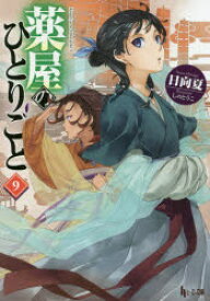 薬屋のひとりごと 9