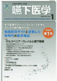 嚥下医学　日本嚥下医学会学会誌　Vol．9No．1(2020)　日本嚥下医学会/編集