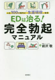 EDは治る!完全勃起マニュアル　人生100年時代の「生涯現役」宣言　前沢敬/著