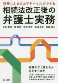 相続法改正後の弁護士実務　税務もふまえたアドバイスができる　戸田智彦/著　舘彰男/著　宮武洋吉/著　坂田真吾/著　後藤隆士/著