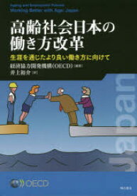 高齢社会日本の働き方改革　生涯を通じたより良い働き方に向けて　経済協力開発機構/編著　井上裕介/訳