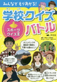 みんなでもりあがる!学校クイズバトル　〔3〕　スポーツクイズ王　学校クイズ研究会/編著　田中ナオミ/まんが・イラスト