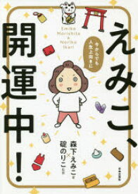 えみこ、開運中! 今からでも人生上向きに 日本文芸社 森下えみこ／著 碇のりこ／監修