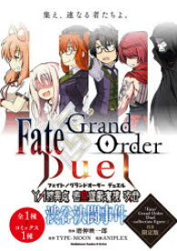 Fate/Grand　Order　Duel　YA(ヤングエース)特異点密室遊戯魔境渋谷渋谷決闘事件　「Fate/Grand　Order　Duel－collection　figure－」付き限定版　磨伸映一郎/漫画　TYPE－MOON/原作　ANIP