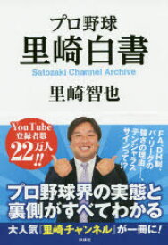 プロ野球里崎白書　Satozaki　Channel　Archive　里崎智也/著