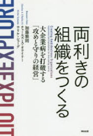 両利きの組織をつくる　大企業病を打破する「攻めと守りの経営」　加藤雅則/著　チャールズ・A・オライリー/著　ウリケ・シェーデ/著