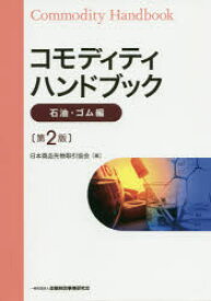 コモディティハンドブック　石油・ゴム編　日本商品先物取引協会/著