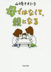 母ではなくて、親になる　山崎ナオコーラ/著