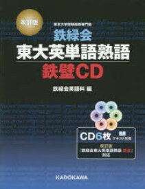 CD　鉄緑会東大英語熟語　鉄壁CD　改訂　鉄緑会英語科　編