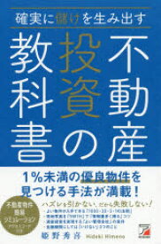 確実に儲けを生み出す不動産投資の教科書　姫野秀喜/著