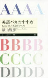 英語バカのすすめ　私はこうして英語を学んだ　横山雅彦/著