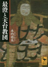 最澄と天台教団　木内堯央/〔著〕