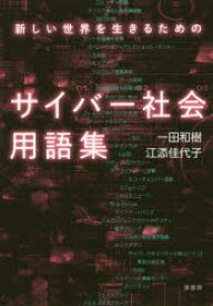 新しい世界を生きるためのサイバー社会用語集　一田和樹/著　江添佳代子/著