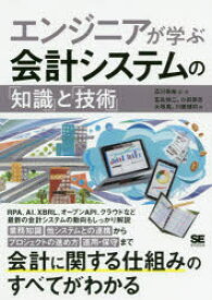 エンジニアが学ぶ会計システムの「知識」と「技術」　広川敬祐/編・著　五島伸二/著　小田恭彦/著　大塚晃/著　川勝健司/著