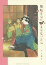 【新品】舞妓さんちのまかないさん 13 小学館 小山愛子