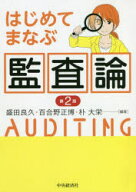 はじめてまなぶ監査論