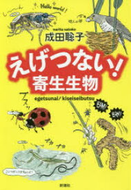 えげつない!寄生生物　成田聡子/著