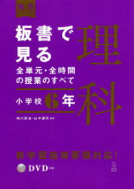 板書で見る全単元・全時間の授業のすべて理科　小学校6年　鳴川哲也/編著　山中謙司/編著