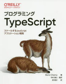 プログラミングTypeScript　スケールするJavaScriptアプリケーション開発　Boris　Cherny/著　今村謙士/監訳　原隆文/訳