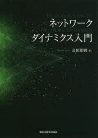 ネットワークダイナミクス入門　会田雅樹/著