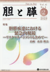 胆と膵　Vol．41No．2(2020－2)　胆膵疾患における緊急内視鏡　リスクマネージメントも含めて