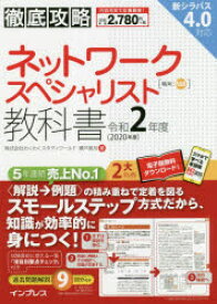 ネットワークスペシャリスト教科書　令和2年度　瀬戸美月/著