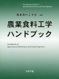 農業食料工学ハンドブック　農業食料工学会/編