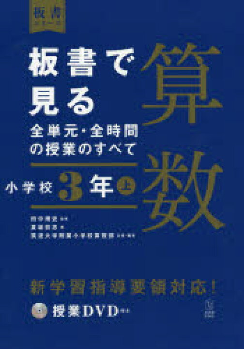 楽天市場 新品 板書で見る全単元 全時間の授業のすべて算数 小学校3年上 田中博史 監修 夏坂哲志 著 筑波大学附属小学校算数部 企画 編集 ドラマ 本と中古スマホの販売買取