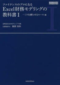ファイナンスのプロになるExcel財務モデリングの教科書 1