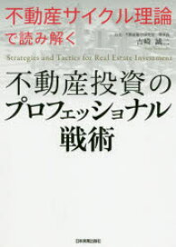 不動産投資のプロフェッショナル戦術　不動産サイクル理論で読み解く　吉崎誠二/著