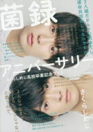 菌録アニバーサリー　さくらしめじ高校卒業記念ブック　さくらしめじ/著