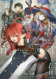 人間不信の冒険者たちが世界を救うようです　1　川上真樹/漫画　富士伸太/原作　黒井ススム/キャラクター原案