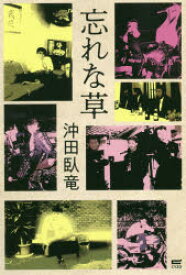 楽天市場 沖田 受け 文学 人文 地歴 哲学 社会 本 雑誌 コミックの通販