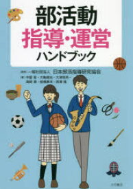 部活動指導・運営ハンドブック　日本部活指導研究協会/監修　中屋晋/〔ほか〕著