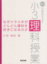 なぜクラス中がどんどん理科を好きになるのか　全部見せます小3理科授業　大前暁政/著