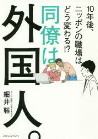 同僚は外国人。　10年後、ニッポンの職場はどう変わる!?　細井聡/著