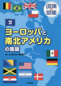 国旗の図鑑　2　ヨーロッパと南北アメリカの国旗　桂田祐介/監修