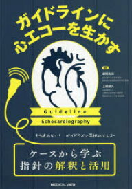 ガイドラインに心エコーを生かす　もう迷わない!ガイドライン準拠の心エコー　ケースから学ぶ指針の解釈と活用　瀬尾由広/編集　上嶋徳久/編集