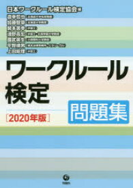 ワークルール検定　問題集　2020年版　日本ワークルール検定協会/編　道幸哲也/著　加藤智章/著　開本英幸/著　淺野高宏/著　國武英生/著　平賀律男/著　上田絵理/著