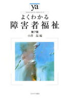 よくわかる障害者福祉