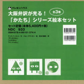 大阪弁訳が光る!「かたち」シリーズ絵本セット　3巻セット　マック・バーネット/ほか文