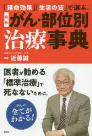 最新がん・部位別治療事典　「延命効果」「生活の質」で選ぶ。　近藤誠/著