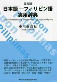 日本語－フィリピン語実用辞典　普及版　市川恭治/編